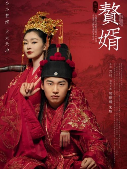 《贅婿》