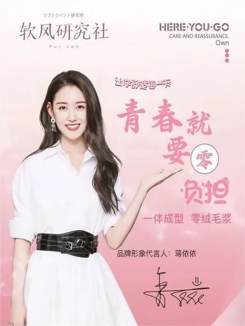 蔣依依代言軟風(fēng)研究社