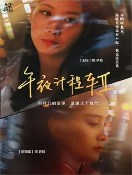 《午夜計程車2》