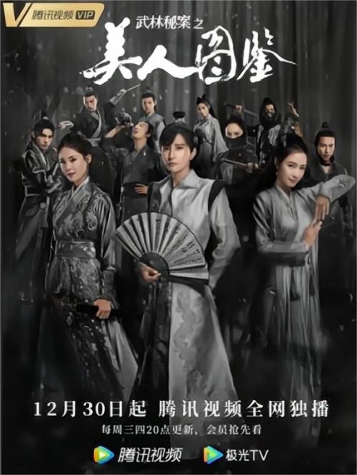 《武林秘案之美人圖鑒》