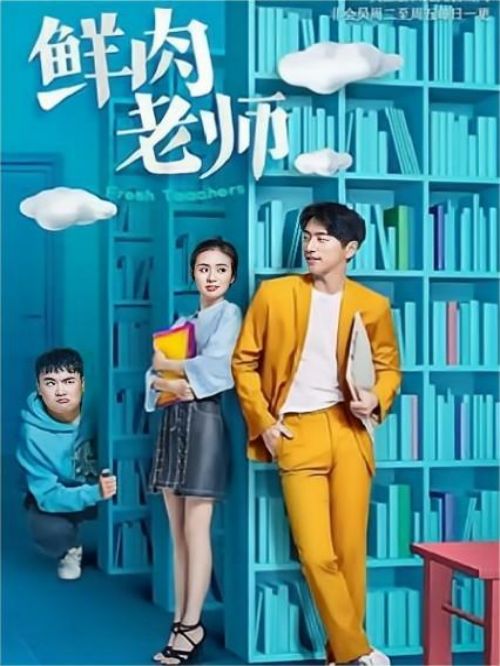 《鮮肉老師》