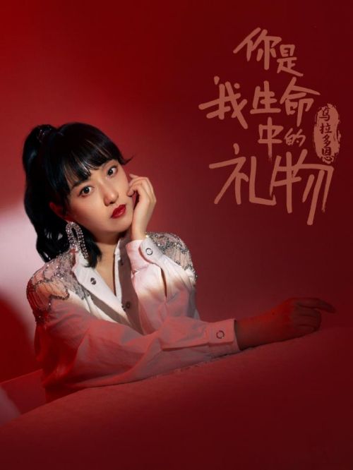 《你是我生命中的禮物》單曲
