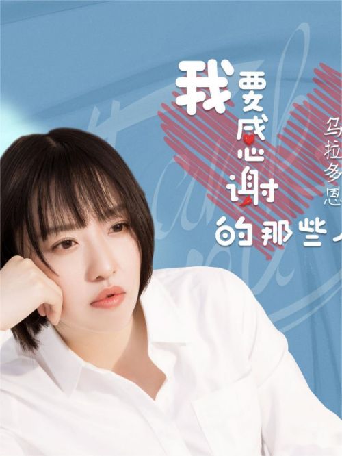 《我要感謝的那些人》單曲