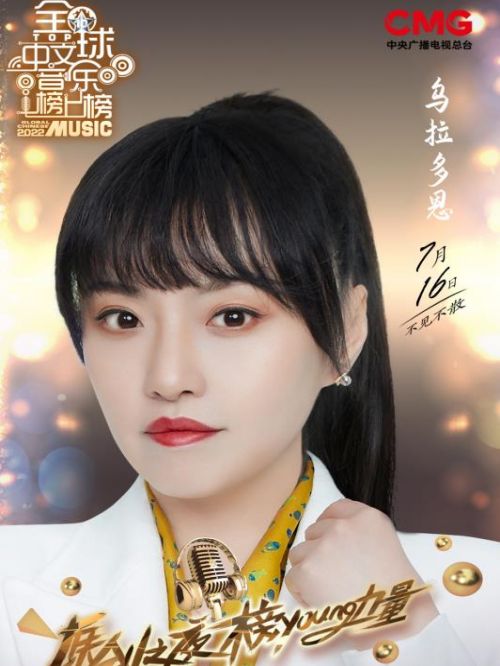《全球中文音樂榜上榜》節(jié)目