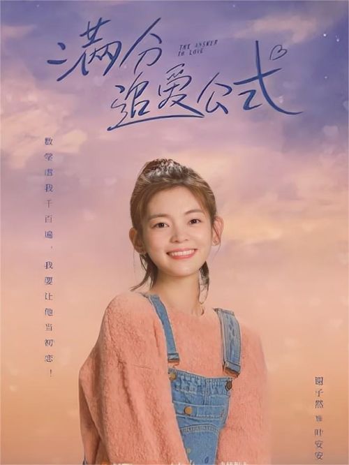 《滿(mǎn)分追愛(ài)公式》