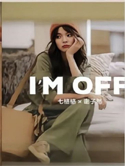 七格格服裝品牌代言