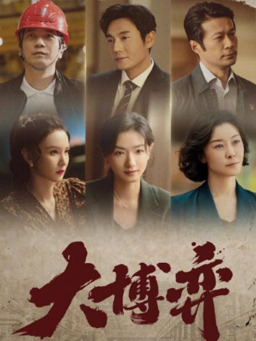 《大博弈》