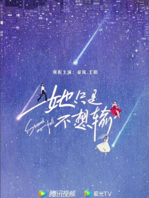 《她只是不想輸》