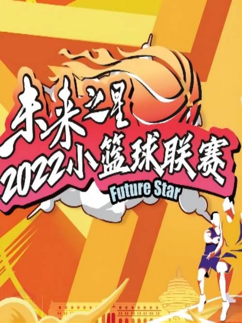 為積極響應全國“小籃球”發(fā)展計劃，提高青少年體質(zhì)健康水平，依據(jù)中國小籃球聯(lián)賽相關規(guī)定，青島國信海天籃球俱樂部將舉辦2022“未來之星“全國青少年籃球邀請賽。咨詢未來之星邀請賽廣告,未來之星邀請賽廣告植入,未來之星