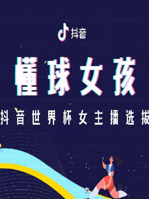 2022年，抖音用戶規(guī)模已達8億+，覆蓋57%的年輕女性高消費潛力群體，《懂球女孩》集結全國極富個性的女主播，傳播價值中引領女性 足球新熱潮，圈粉海量女性用戶，輻射高消費新銳人群。咨詢懂球女孩選拔賽廣告,抖音世界杯女主播比
