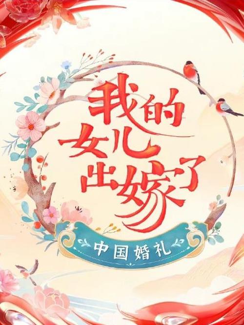 中國婚禮,中國婚禮綜藝廣告植入,中國婚禮節(jié)目廣告植入價格,綜藝節(jié)目廣告植入,廣告植入公司萬事成傳媒13466609726,《中國婚禮——我的女兒出嫁了》是湖南衛(wèi)視王恬工作室推出的婚禮節(jié)目，由蔡國慶、沈夢辰、大張偉、白舉