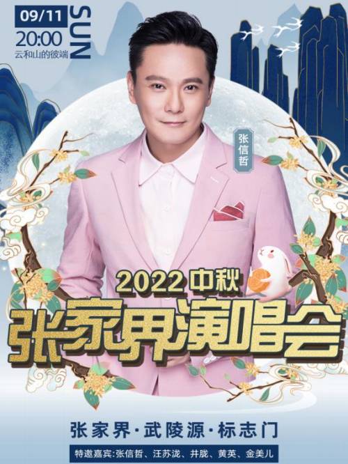 演唱會廣告植入,中秋張家界演唱會廣告植入,張信哲汪蘇瀧演唱會廣告植入,張信哲演唱會招商請咨詢13466609726萬事成傳媒。中秋佳節(jié)，張家界中秋音樂會將在武陵源景區(qū)標志門廣場浪漫開唱，張信哲、汪蘇瀧、井朧、黃英、金美