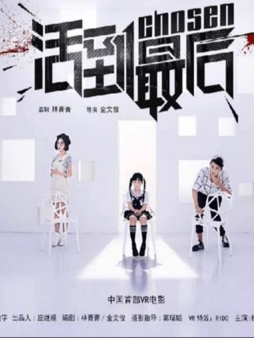 《活到最后》
