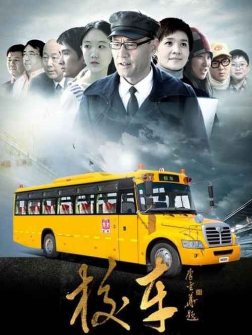 《校車》