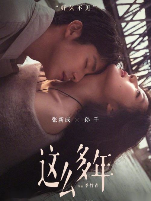 《這么多年》