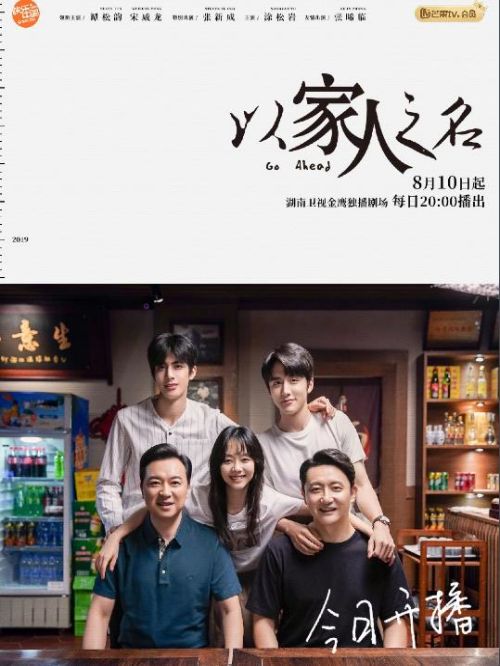 《以家人之名》