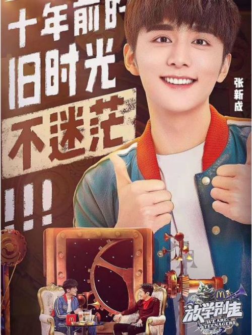 《放學(xué)別走》脫口秀