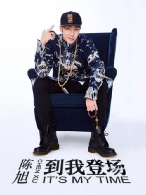 《到我登場》專輯