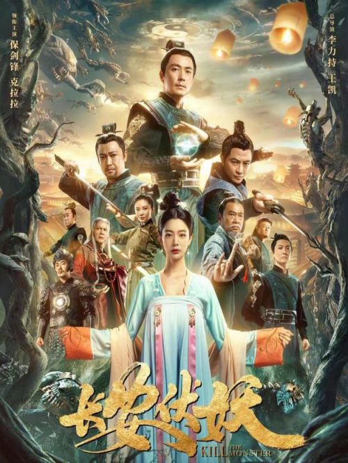 《長安伏妖》