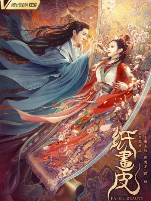 《紙畫皮》