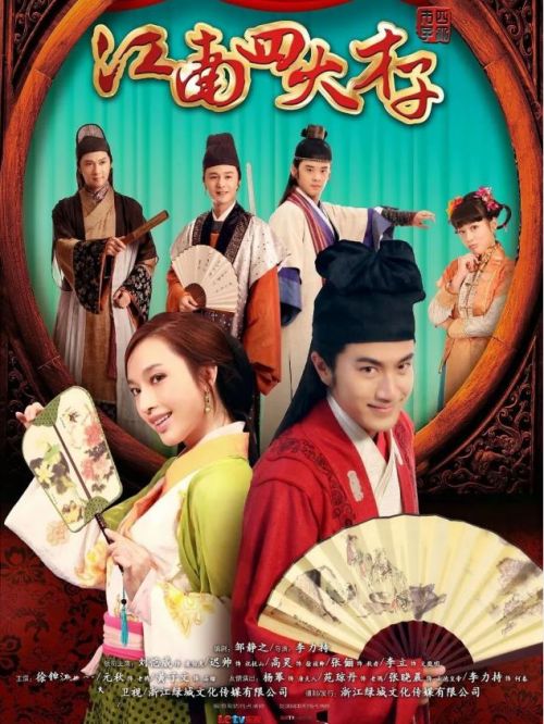 《江南四大才子》