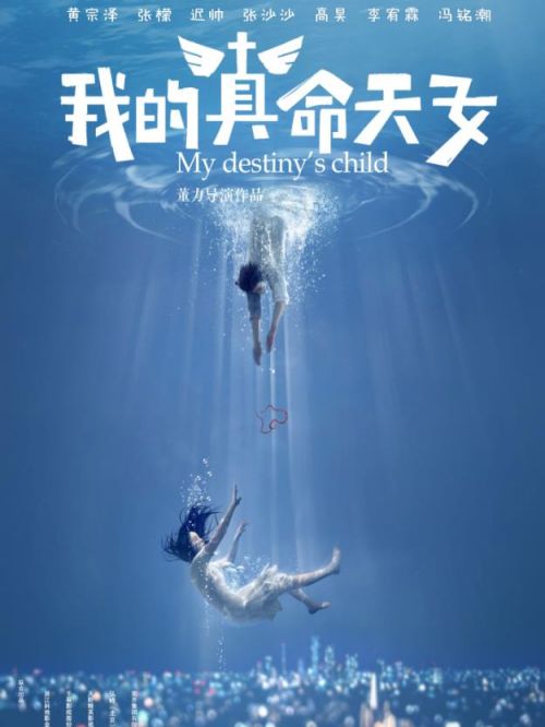 《我的真命天女》