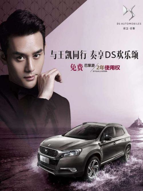DS汽車代言