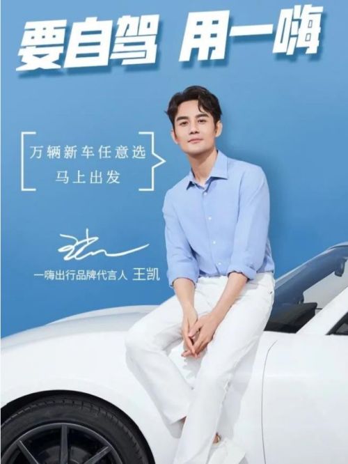 嗨出行品牌代言