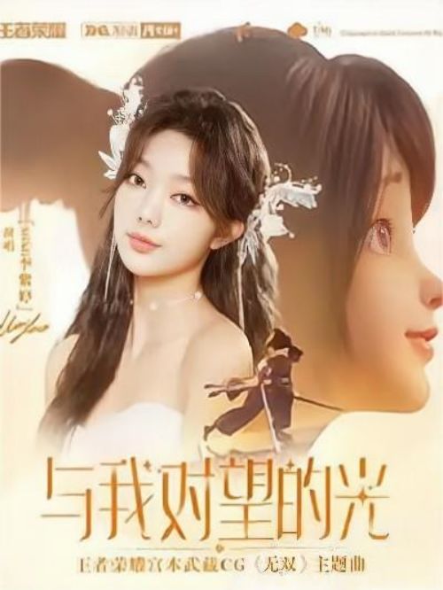 《與我對(duì)望的光》單曲