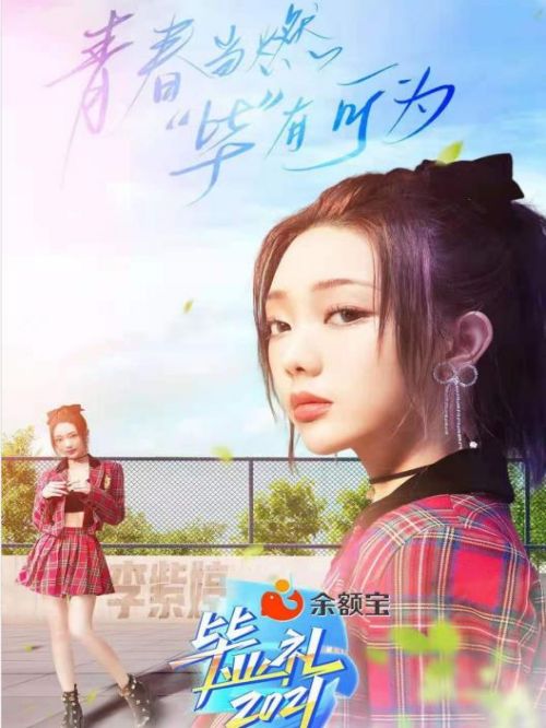 湖南衛(wèi)視《畢業(yè)2021》節(jié)目
