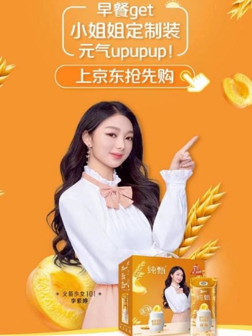 純甄黃桃燕麥酸奶代言