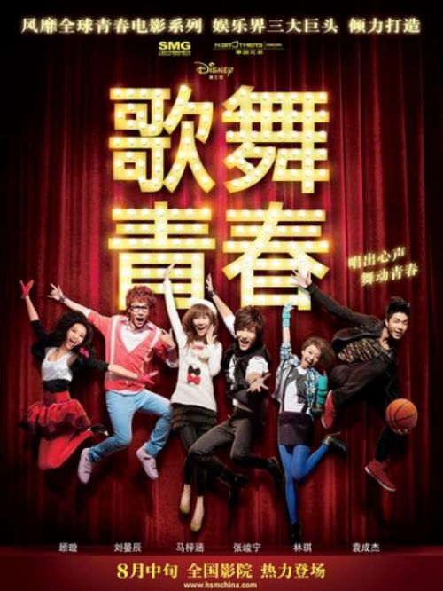 《歌舞青春》中國版