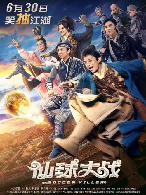 《仙球大戰(zhàn)》