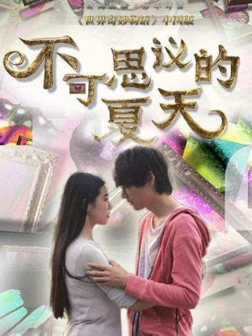 《不可思議的夏天》