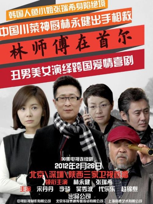 《林師傅在首爾》