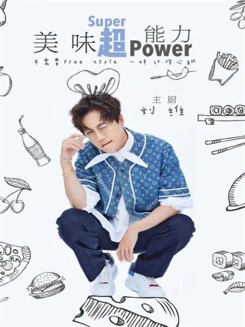 《美味超能力》單曲