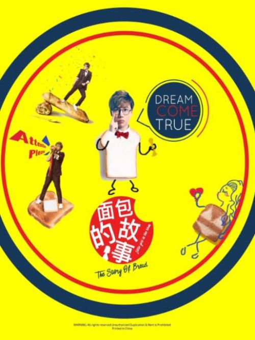 《面包的故事》單曲