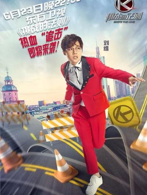《挑戰(zhàn)的法則》綜藝