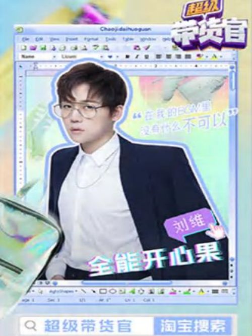 淘寶超級帶貨官