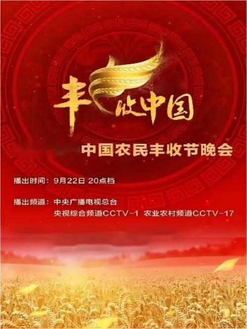 中國農民豐收節(jié)網絡晚會招商,cctv17農民豐收節(jié)晚會植入廣告,農業(yè)農村頻道豐收節(jié)晚會廣告植入價格,綜藝晚會節(jié)目廣告植入,綜藝晚會廣告植入公司13466609726萬事成傳媒,中國農民豐收節(jié)網絡晚會為農業(yè)農村頻道重點項目，網