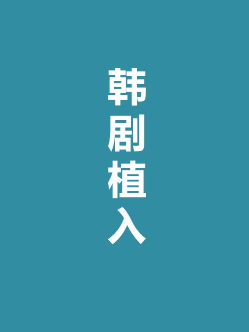 韓劇植入,韓劇植入公司,韓劇廣告植入,韓劇植入價格13466609726,韓國PPL代理公司,咨詢韓國電視劇植入,韓國ppl代理公司,韓劇ppl公司,韓劇場景植入,韓劇廣告植入公司請聯系萬事成傳媒。
