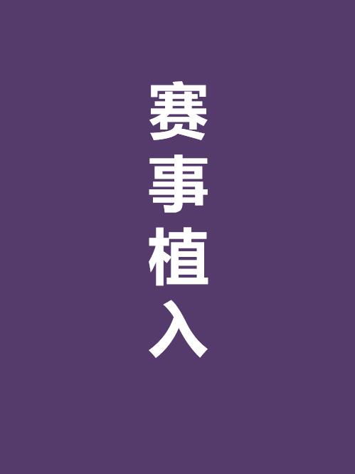 賽事植入,體育賽事植入,賽事冠名,賽事廣告植入,賽事植入公司13466609726，咨詢賽事活動植入,賽事廣告植入,賽事廣告植入價格,體育賽事冠名請聯系萬事成傳媒?；@球賽足球賽馬拉松比賽等,奧運會亞運會賽事植入等。