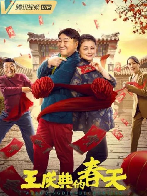 《王慶典的春天》
