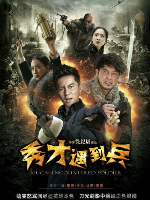 《春江英雄之秀才遇到兵》