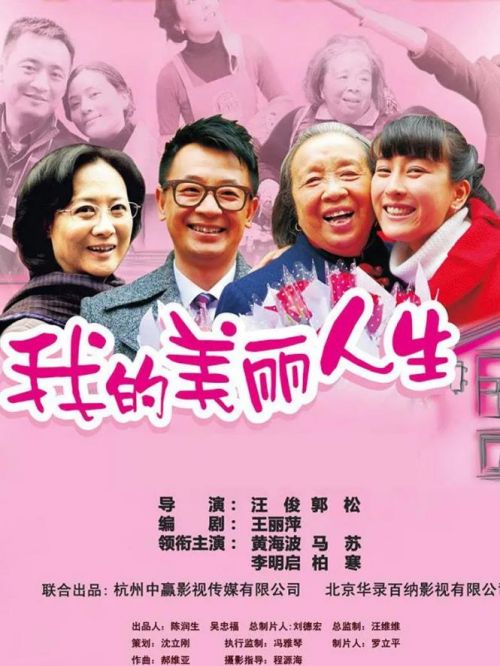 《我的美麗人生》