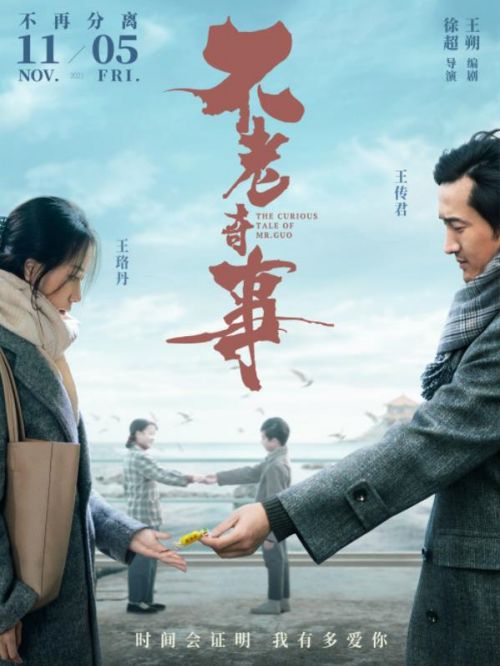 《不老奇事》