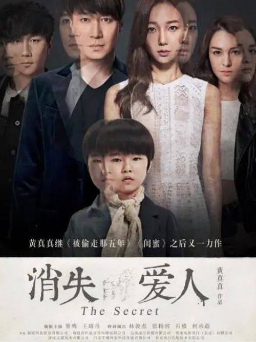 《消失的愛人》