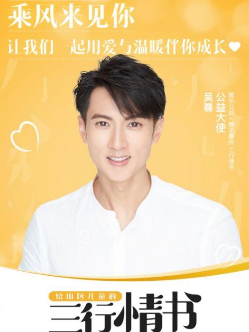 騰訊公益大使
