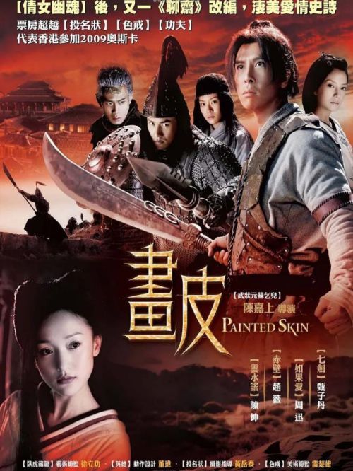 《畫皮》