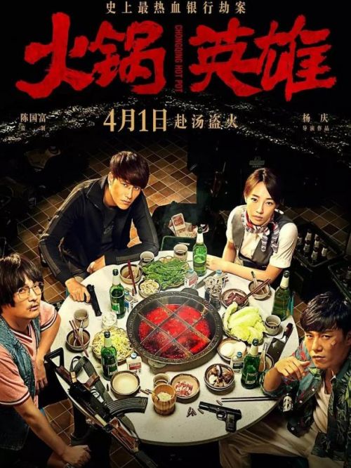 《火鍋英雄》